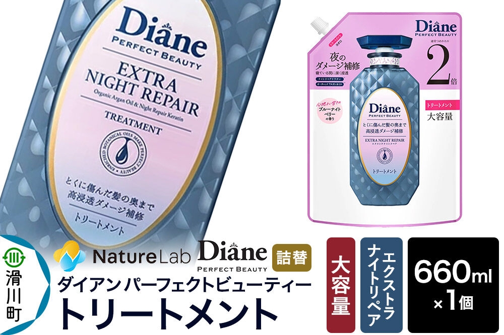 
                  Diane ダイアン パーフェクトビューティ― エクストラナイトリペア トリートメント 【詰替・大容量】 660ml×1個 [トリートメント 詰替 大容量 ヘアケア 女性 レディース ボタニカル ノンシリコン オーガニック ボタニカル オイル サルフェートフリー アミノケラチン] 
                