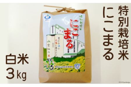 白米（特別栽培米にこまる）3kg [JA島原雲仙西部基幹営農センター 長崎県 雲仙市 item1990] 米 お米 にこまる 3キロ