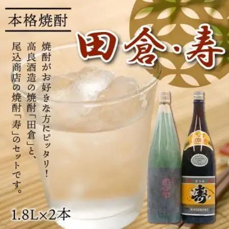 【のし付き・お中元】焼酎がお好きな方に!田倉+寿1.8L【1753322】