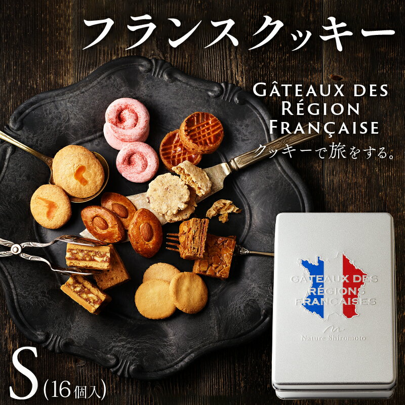 【ふるさと納税】 焼き菓子 フランスクッキー S 16個入 フランス クッキー スイーツ お菓子 おやつ デザート 洋菓子 ギフト プレゼント 贈り物 京都 八幡市 パティスリーナチュールシロモト ナチュールシロモト