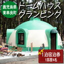 【ふるさと納税】「自然の中で快適に遊んで泊まれるドームハウスグランピング」宿泊券(1泊) ギフト券 旅行 アウトドア レジャー キャンプ 自然 BBQ 国内旅行 鹿児島県【東串良町】【0406101a】