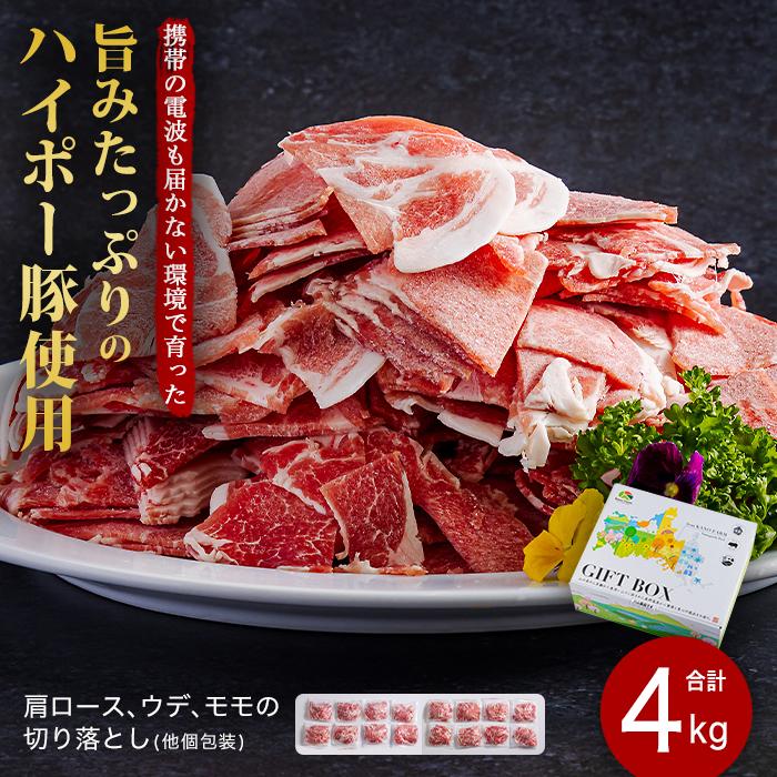 【ふるさと納税】山口県産豚切り落とし4kgセット│携帯の電波も届かない環境で育った旨みたっぷりのハイポー豚 | 肉 お肉 にく 食品 人気 おすすめ 送料無料 ギフト