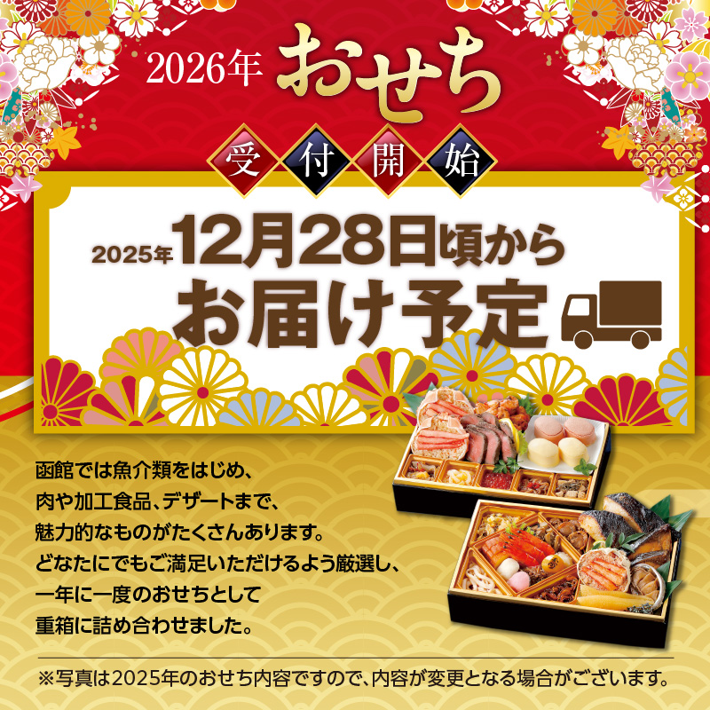 【先行予約】2026 お正月 函館松岡商店監修　函館朝市膳　2段重（27品）函館カール・レイモン業務用レイモンヴルストウインナーセット_HD148-008 2段重とウインナーセット