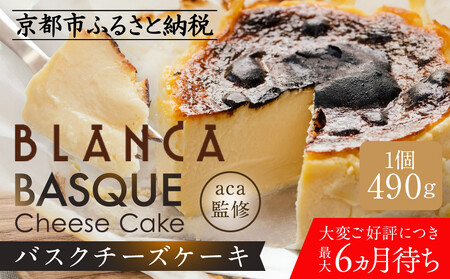 【ブランカ】バスクチーズケーキ スペイン料理aca監修｜京都 スイーツ 人気店 スイーツ