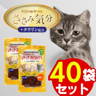 ふるさと納税 久留米市 今日のおやつはささみ気分(薄切り) 40g×40袋(久留米市)