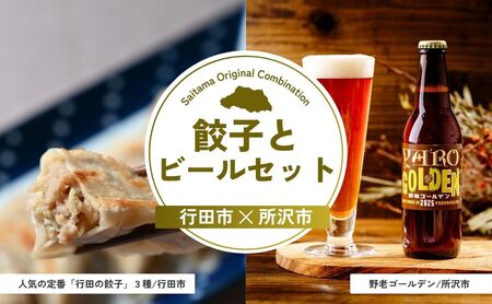 【餃子】 餃子とビールセット | ビール