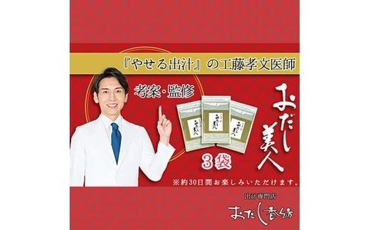 
										
										工藤孝文先生監修 おだし美人 3袋セット【 調味料 出汁 だし 静岡県 三島市 】
									