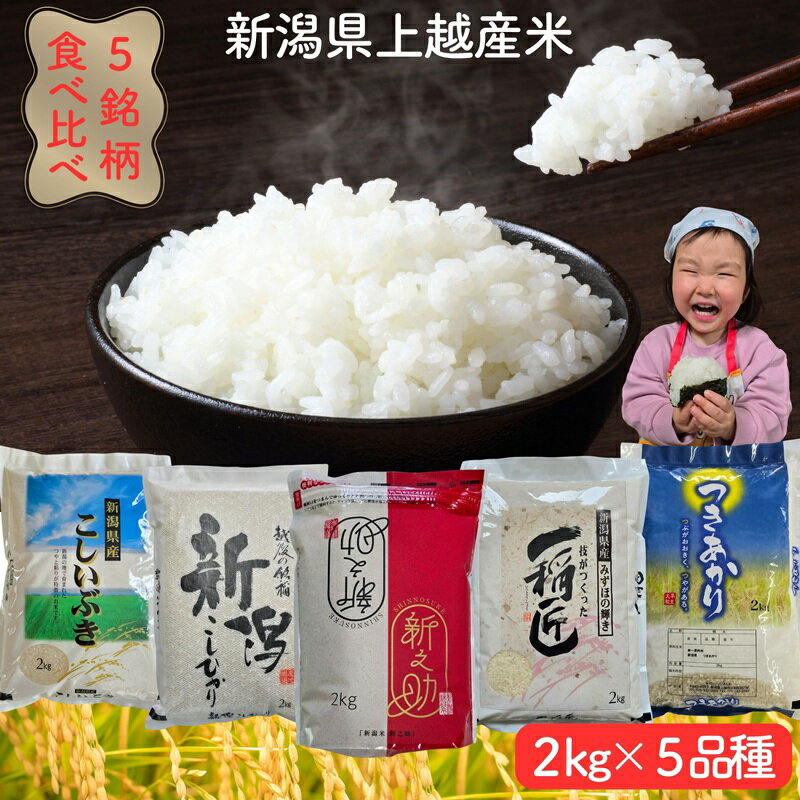 【ふるさと納税】令和8年産 先行予約 新潟県上越市産米5品種食べ比べセット 5種×2kg 新米 精米 新潟 米 コシヒカリ 新之助 こしいぶき つきあかり みずほの輝き 新潟県 上越市 限定 米ヴィレッジさんわ　お届け：2026年10月下旬～2027年9月下旬まで
