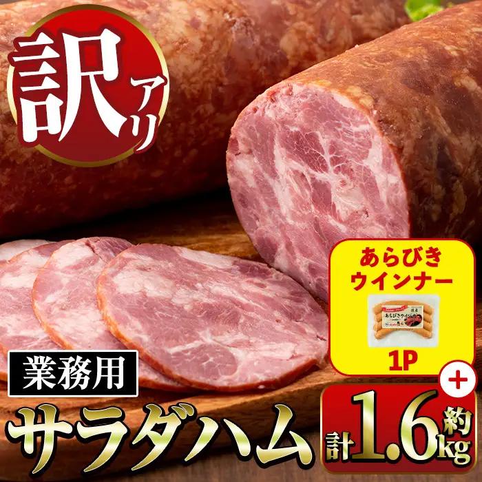 サラダ ハム (業務用) 約800g×2本 計約1.6kg ＋ あらびきウインナー 120g×1P 【ナンチク】 i328-om