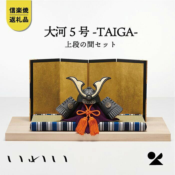 【ふるさと納税】【信楽焼・明山】いわい　陶兜　大河-TAIGA-5号 上段の間セット　iwai-k02 | 甲賀市 兜飾り 節句 端午の節句 工芸品 人気 おすすめ 伝統工芸 陶磁器 インテリア 置物 お祝い お取り寄せ 通販 送料無料 ふるさと納税