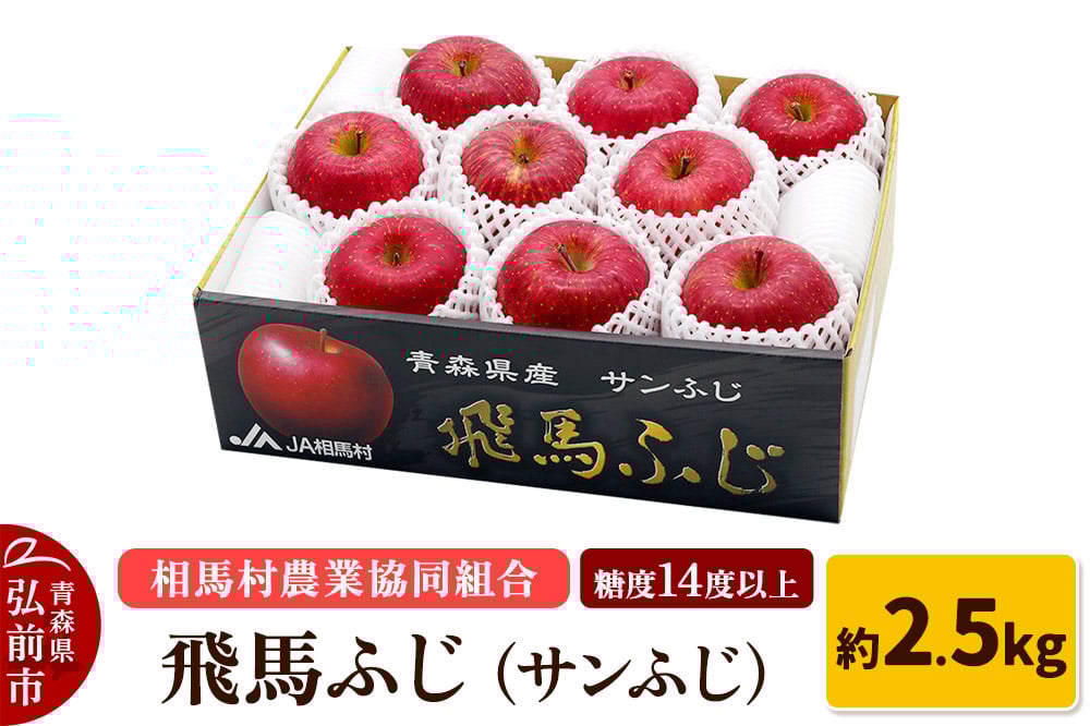 
            りんご 糖度14度以上 「 飛馬ふじ 」（サンふじ）約 2.5kg
          