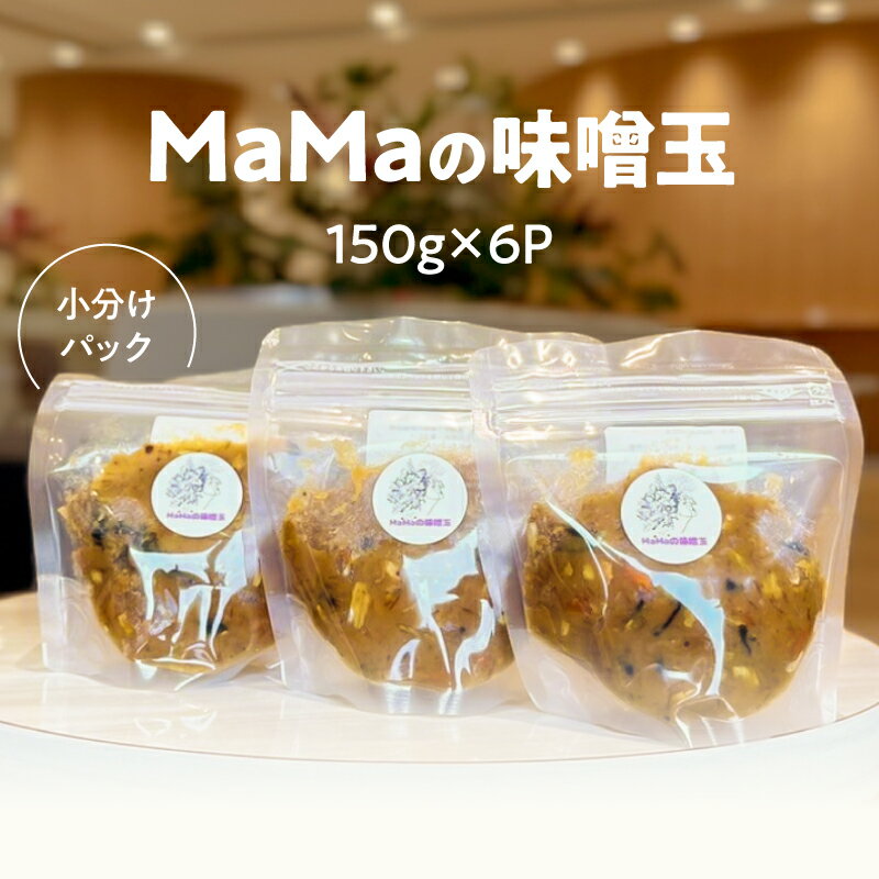 【ふるさと納税】MaMaの味噌玉 味噌汁 みそ汁 味噌 みそ 味噌玉 天然 醸造 出汁 だし わかめ 乾燥 野菜 魚介 簡単 即席 便利 腸活 母の味 インスタント スープ おいしい 手軽 Bauntfulet ふるさと納税 鹿児島 鹿屋市 おすすめ ランキング プレゼント ギフト
