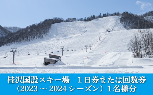 
桂沢国設スキー場1日券または回数券(2023～2024シーズン)1名様分【13008】
