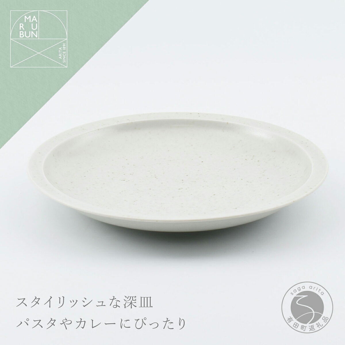 【ふるさと納税】有田焼 リムプレート 23cm 鉄粉釉【まるぶん】食器 器 うつわ プレート 皿 深皿 パスタ皿 カレー皿 鉄粉 スタイリッシュ おしゃれ 美しい aw137