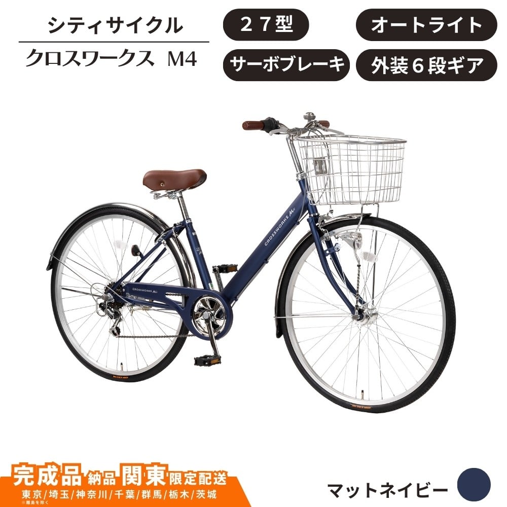 
            27型 クロスワークスM4  外装6段変速 オートライト サーボブレーキ［マットネイビー］ 通学自転車 通勤自転車  配送エリア 関東限定 東京 埼玉 神奈川 千葉 群馬 栃木 茨城 完成品納品 一都六県限定配送
          