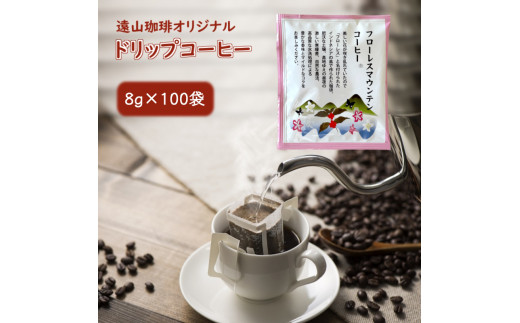 ドリップコーヒーバッグ フローレスマウンテン 1杯8g×100袋 直火焙煎 遠山珈琲