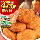 【ふるさと納税】【全12回定期便】メンチカツ 20個 1.8kg 惣菜 お弁当 パーティー 肉 おかず 横須賀 【三富屋商事株式会社】[AKFJ070]