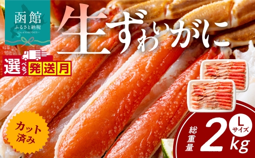 【2月配送】カット済み生ずわいがに Lサイズ×2パック（内容量1.4kg／総重量2kg）選べる配送月 発送月 かに カット済み 食べ応え 抜群 脚 丸ごとカット 殻処理済み 手間いらず 簡単 お刺身 鍋 しゃぶしゃぶ カニしゃぶ 雑炊 焼きガニ ズワイガニ 海鮮 海の幸 魚介類 冷凍 北海道 函館市 送料無料_HD065-009-02
