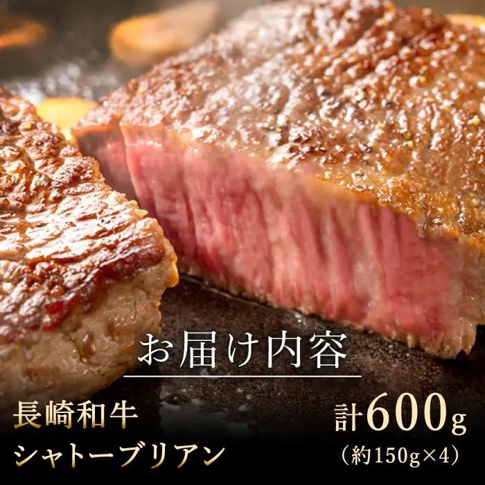 長崎和牛 シャトーブリアン 150g×4 シャトーブリアン QBD014