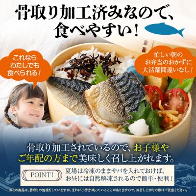 ふるさと納税 古賀市 【調理済】塩さば焼きフィーレ(骨取り) |  | 02