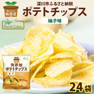 純国産 ポテトチップス 柚子味 24袋 北海道深川市【1640048】