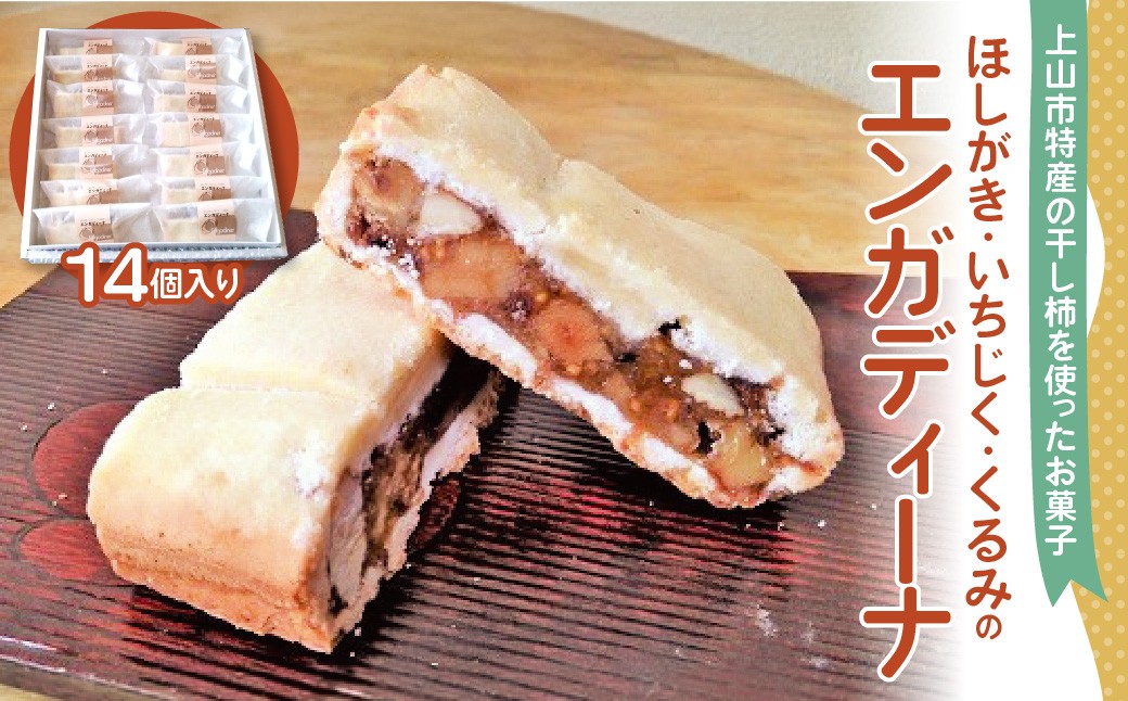 
                  干し柿とイチジクと胡桃のエンガディーナ　１４個　0121-2603
                