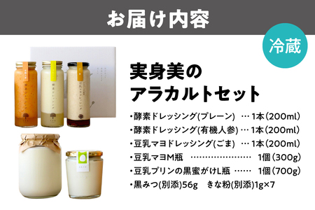 実身美のアラカルトセット(酵素ドレッシング(プレーン・有機人参)・豆乳マヨドレッシング(ごま)・豆乳マヨ・豆乳プリンの黒蜜がけ)_OS264-0001