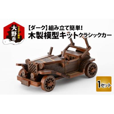 ふるさと納税 大野市 レーザー加工　木製模型キット(クラシックカー)ダーク