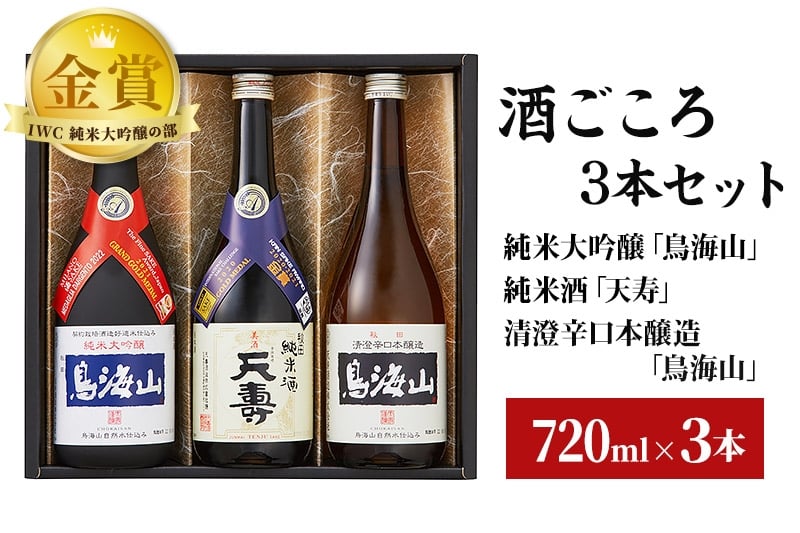 
酒ごころ3本セット(純米大吟醸「鳥海山」・純米酒「天寿」・清澄辛口本醸造「鳥海山」）(各720ml)
