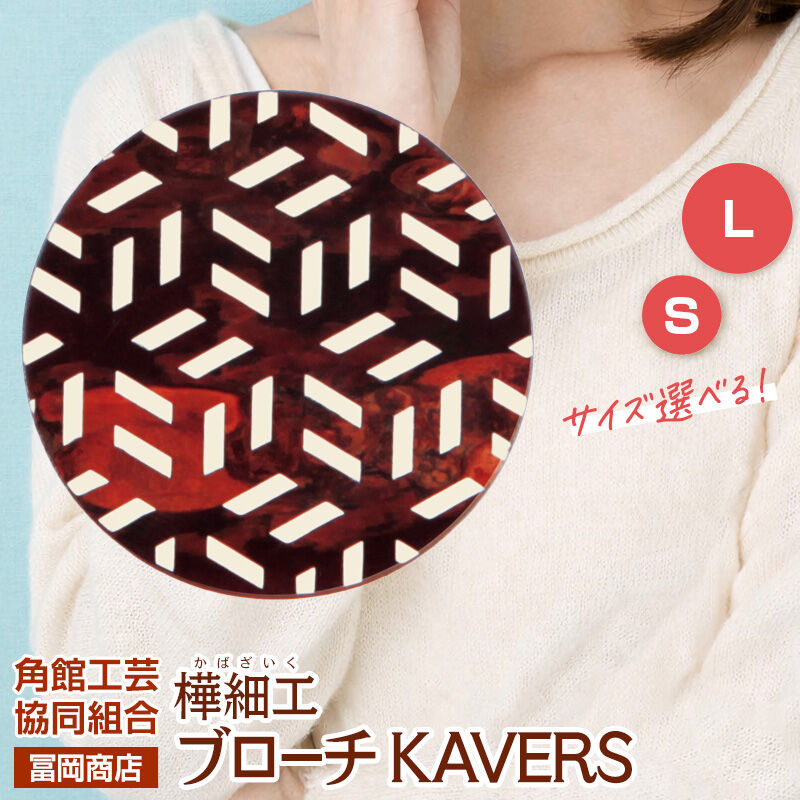 【ふるさと納税】角館樺細工《冨岡商店》ブローチ KAVERS KVR_005 麻の葉 【選べるサイズ S ／ L】 角館工芸協同組合 [伝統 工芸品 山桜 ヤマザクラ 桜皮 樺細工 かばざいく カバザイク アクセサリー おしゃれ 伝統文様 秋田県]