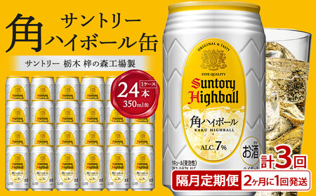 〈サントリー〉【隔月定期便】角ハイボール 350ml缶×24本（1ケース）【2か月おき×3回お届け】| サントリー ウイスキー ハイボール ウィスキー SUNTORY 家飲み 宅飲み 定期便 高評価 酒 お酒 角瓶 おすすめ 栃木市