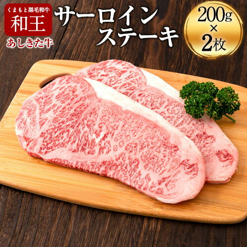 【ふるさと納税】くまもと黒毛和牛 あしきた牛サーロインステーキ2枚 熊本県産 200g×2枚《60日以内に出荷予定(土日祝除く)》熊本県 葦北郡 津奈木町 あしきた農業協同組合 JAあしきた あしきた牛 和王 黒毛和牛 肉
