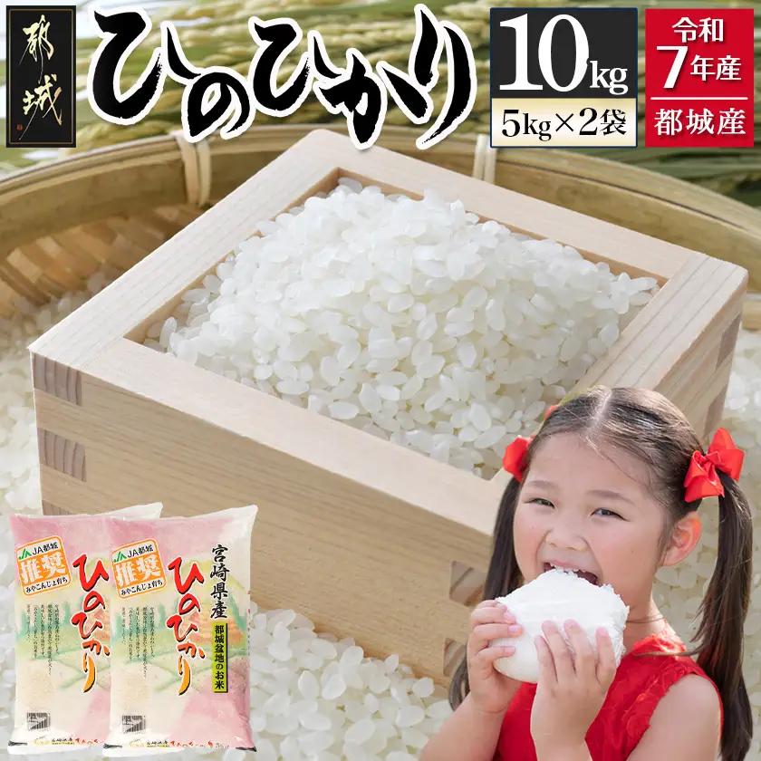 都城産ひのひかり10kg(5kg×2袋)_24-1502_(都城市) 令和7年産 都城産 お米 10kg ひのひかり