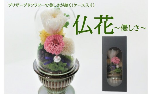 プリザーブドフラワー 【仏花】～優しさ～ お部屋の空気 を 浄化 季節の仏花 1束 フラワー アート  仏壇 盆 お彼岸 花 お墓参り 供養 ペット あとりえヒロ 岩手県 北上市 （E0222）
