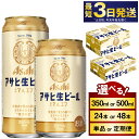 【ふるさと納税】アサヒ 生ビール (マルエフ) (選べる 350ml 500ml / 24本(1ケース) 48本(2ケース) / 単品 6ヶ月定期便) | ビール アサヒビール 復活 お酒 Asahi アルコール4.5％ まろやか 麦 ホップ ギフト まとめ買い 茨城県守谷市【年内発送】