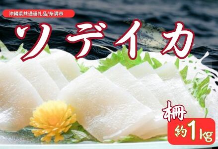 ソデイカ 柵(セーイカ) 約 1kg（沖縄県共通返礼品 ／糸満市）