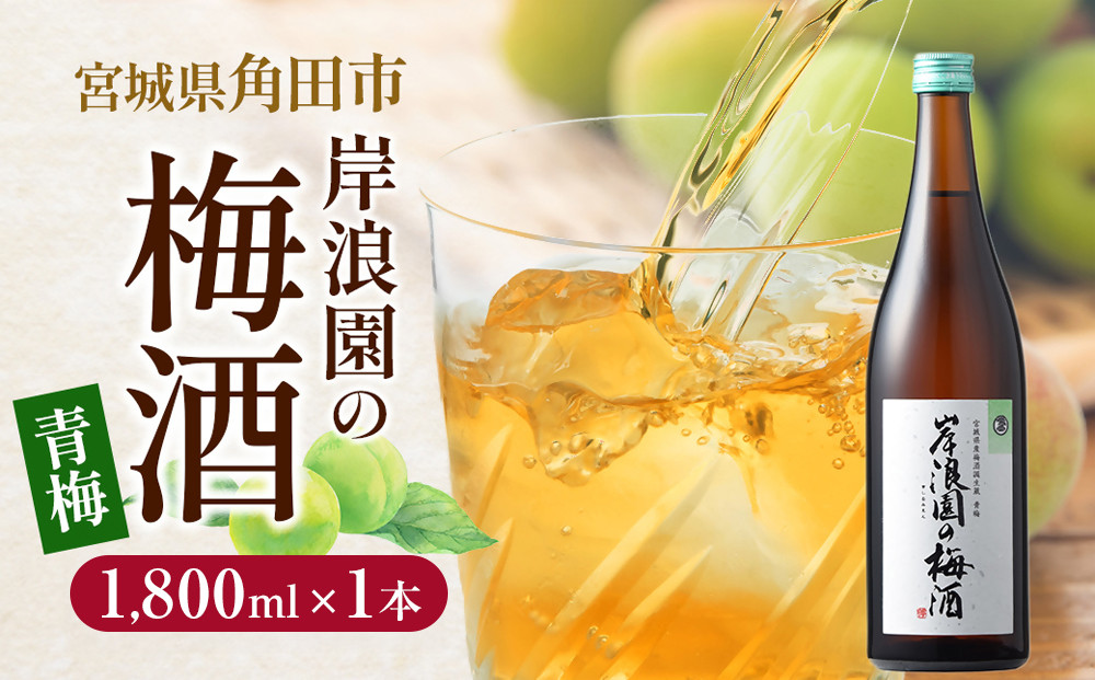 【宮城県角田市の梅酒】岸浪園の梅酒　青梅　1,800ml×1本