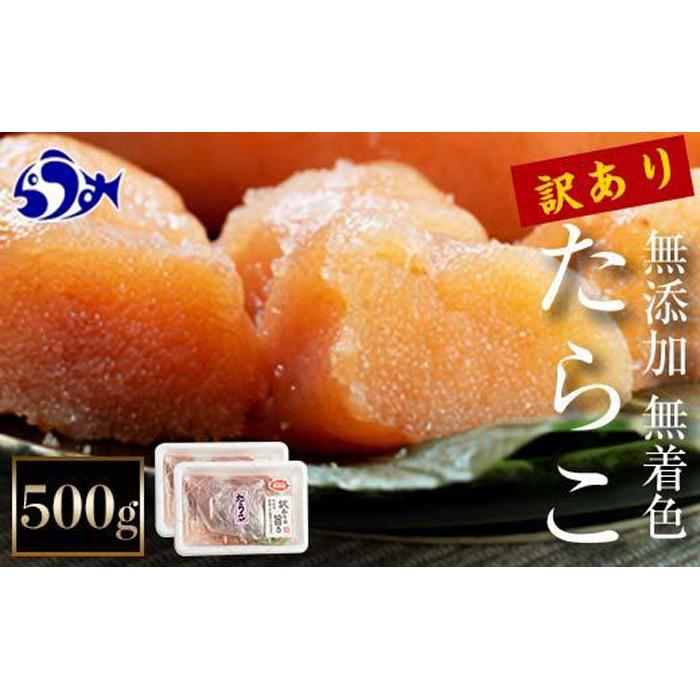 【2025年9月発送】訳あり無添加無着色多羅子（たらこ）500g（250g×2箱） 北海道 知床羅臼産  生産者 支援 応援
