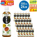 【ふるさと納税】《定期便2〜3ヶ月》おいしく大豆イソフラボン黒豆茶 500ml×24本【1ケース】