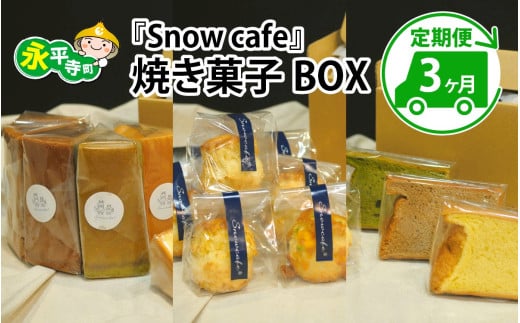 【3ヶ月連続お届け】Snowcafeの焼き菓子BOX シフォンケーキ・スコーン・ラネージュ シフォンケーキ・スコーン・ラネージュチョコ バナナ いちじく 吉田酒造 永平寺白龍 酒粕 菓子 お取り寄せ ご当地 ｽｲｰﾂ ｷﾞﾌﾄ 贈答 土産 食べ比べ 福井 永平寺町 詰め合わせ 添加物不使用 無添加 [E-047001]