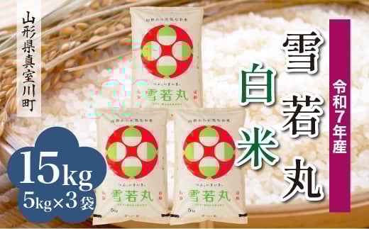 ＜令和7年産米＞ 雪若丸 【白米】 15kg （5kg×3袋）＜配送時期指定可＞　山形県真室川町