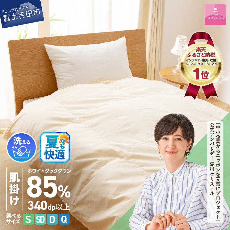 緊急支援 訳あり 羽毛布団 掛け布団 シングル 日本製 肌掛け 洗える 年内発送 年内配送 コロナ支援 洗濯可 寝具 布団 国産 【甲州羽毛ふとん】（クラウドファンディング対象）