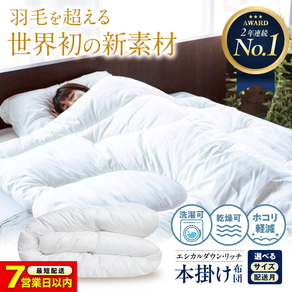 【ふるさと納税】【楽天限定/スピード発送/選べる配送月】洗える 人工羽毛 本掛け布団 シングル エシカルダウンリッチ 羽毛 布団 ふとん 掛け布団 シングル ダブル 掛ふとん 掛布団 国産 アニマルフリー ハウスダスト アレルギー アレルギー対策 福山市/イシケン[BAAK122]