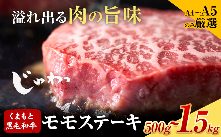 
                  【A4～A5】 くまもと黒毛和牛 モモステーキ 約 選べる 500g 1kg 1.5kg 《30日以内に出荷予定(土日祝除く)》熊本県 大津町 黒毛和牛 肉 お肉 和牛 牛 牛肉 A5 A4 モモ ステーキ MEAT PLUS
                