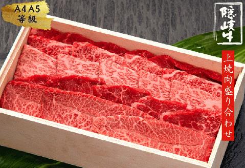 【幻の隠岐牛】島育ちの本物のブランド黒毛和牛・上盛合せ焼肉用 400g