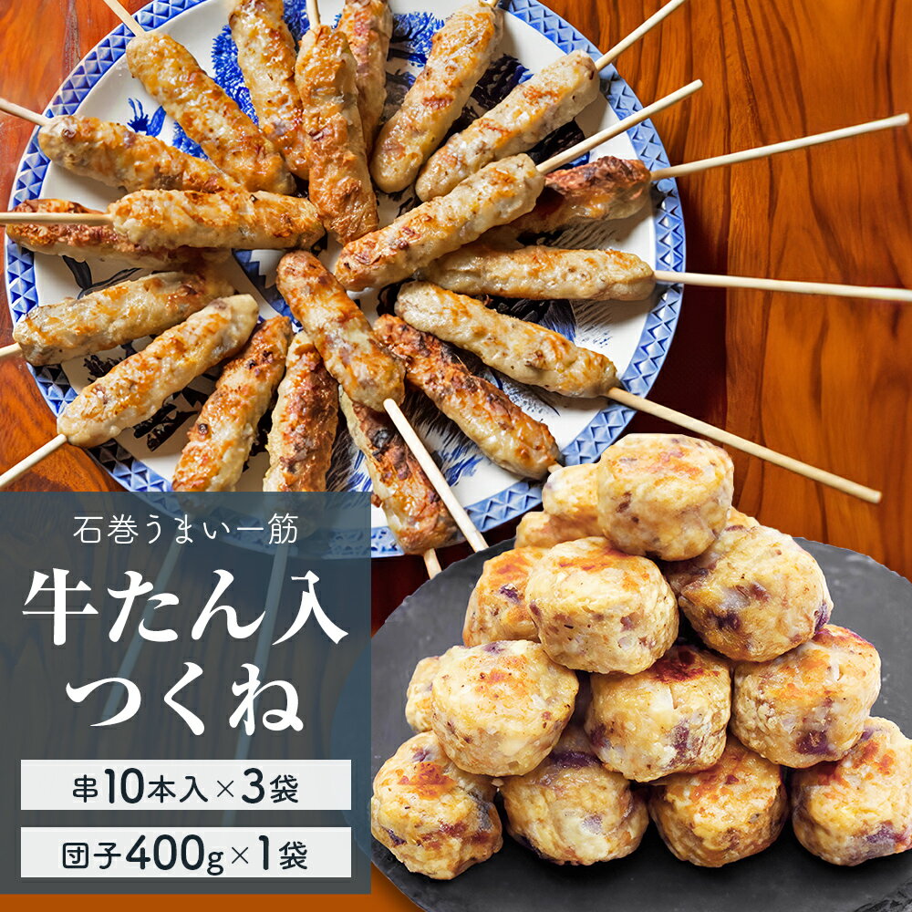 【ふるさと納税】牛たん入つくね 2種（つくね 30本・団子 400g）冷凍 つくね つくね串 つくね団子 肉団子 ヤマサコウショウ 牛タンつくね バーベキュー BBQ 焼き鳥 つくね 2種類 簡単調理 宮城 石巻 肉 牛タン たん お肉 おかず おつまみ お弁当 惣菜 和風惣菜 宮城県 石巻市