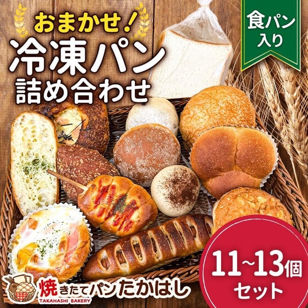 
            食パン入！人気パン詰め合わせ おまかせ 冷凍 セット 11～13個　
          