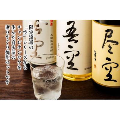 ふるさと納税 八女市 喜多屋自慢の焼酎たち「吾空」「尽空」「吟空」 各1800ml |  | 01