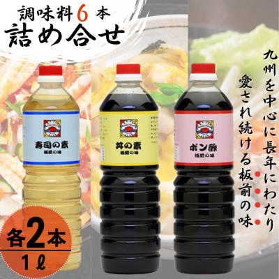 ふるさと納税 佐々町 【便利な調味料3種類】調味料6本詰め合わせ(丼の素、寿司の素、ポン酢×各2本)割烹秘伝レシピつき