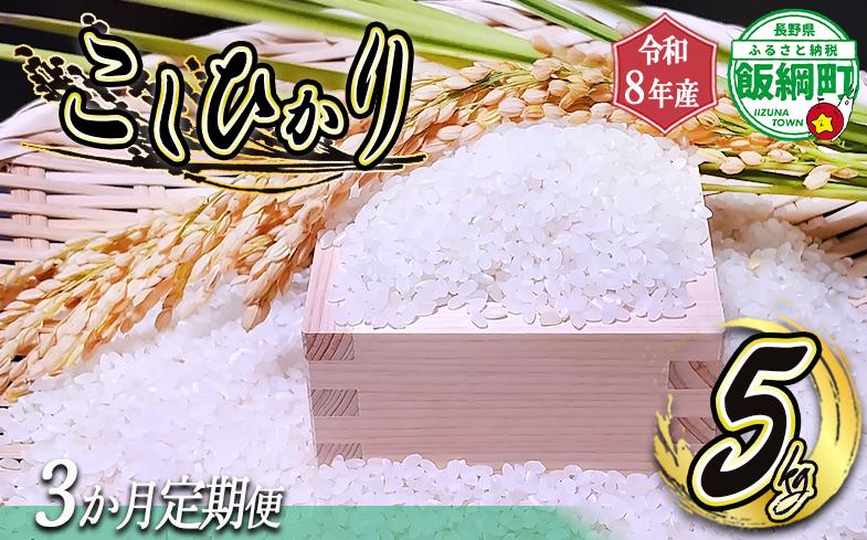 
                  【 りんご農家のお米 コシヒカリ 】 米 こしひかり 5kg × 3回 【 3か月 定期便 】 ( 令和8年産 ) 信州いいづな 相澤農園株式会社 2026年11月上旬頃から順次発送予定 沖縄は配送不可 コシヒカリ 白米 精米 お米 信州 予約 農家直送 長野県 飯綱町 [2124]
                